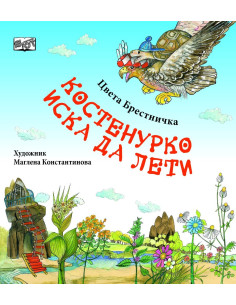 Костенурко иска да лети
