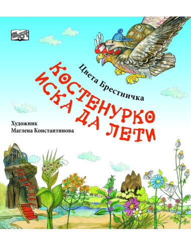 Костенурко иска да лети