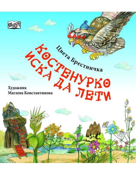 Костенурко иска да лети