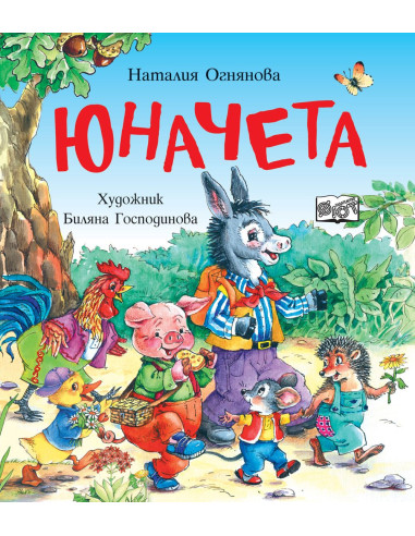 Юначета - Три забавни римувани истории