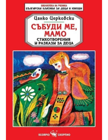 Събуди ме, мамо