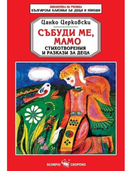 Събуди ме, мамо