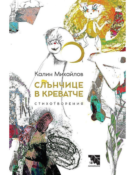 Слънчице в креватче - Стихотворения