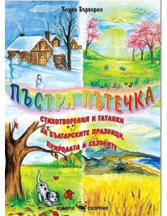 Пъстра пътечка