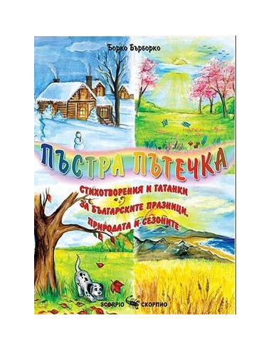 Пъстра пътечка