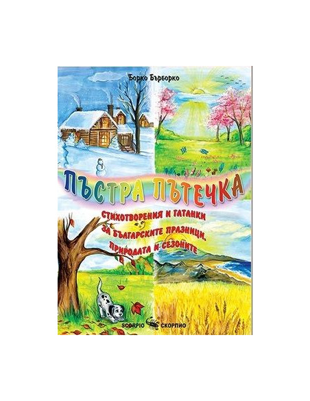 Пъстра пътечка