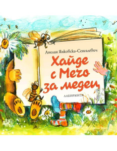 Хайде с Мечо за медец