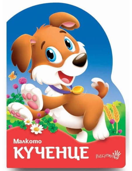 Малкото кученце