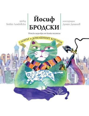Слонът и домашният котарак