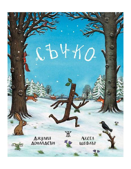 Съчко - твърда корица