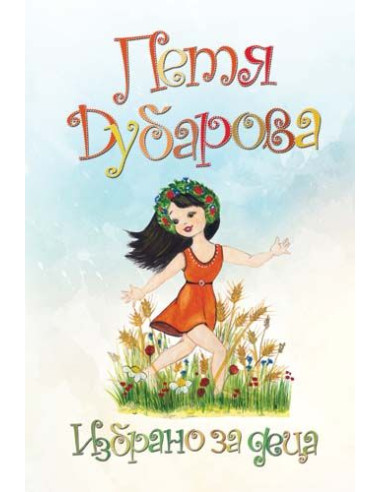 Петя Дубарова - Избрано за деца