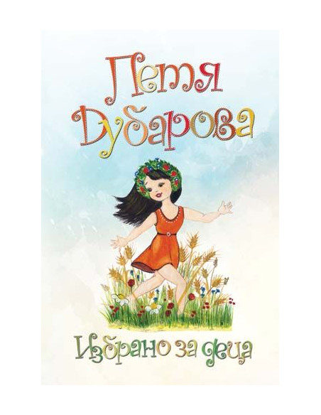 Петя Дубарова - Избрано за деца