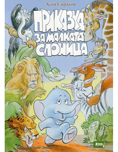 Приказка малката слоница