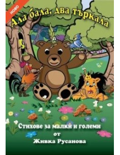 Ала бала, два търкала