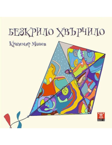 Безкрило хвърчило