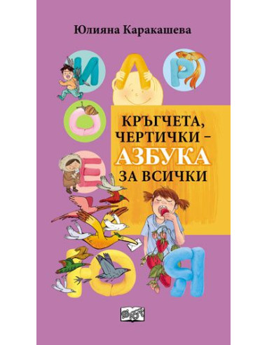 Кръгчета, чертички - азбука за всички