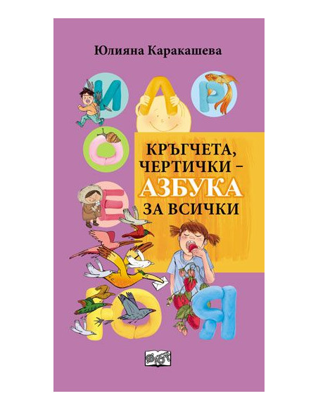 Кръгчета, чертички - азбука за всички