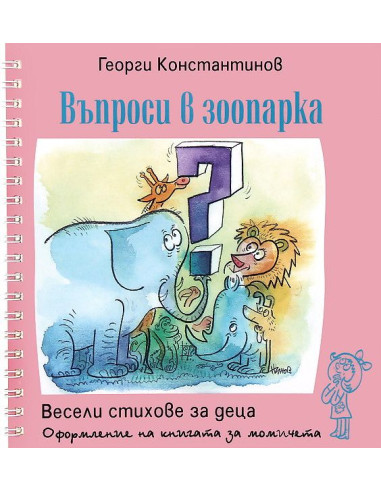 Въпроси в зоопарка