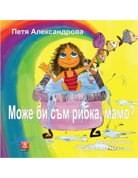 Може би съм рибка, мамо?