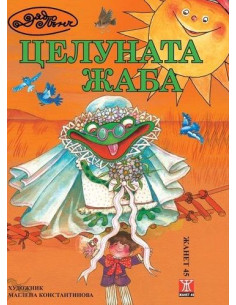 Целуната жаба