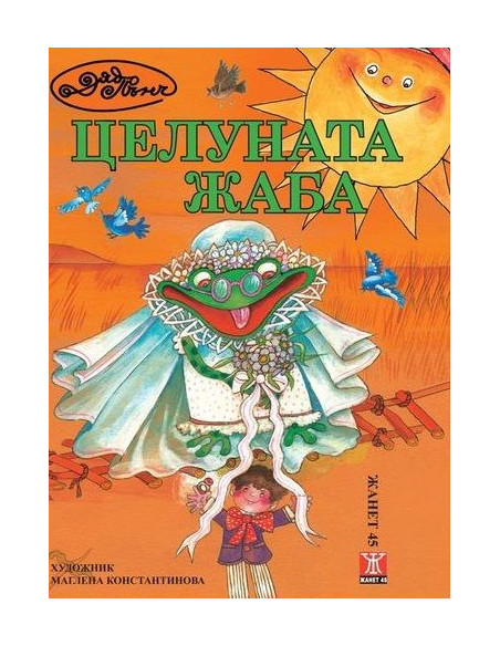 Целуната жаба