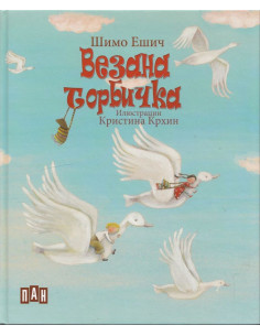 Везана торбичка
