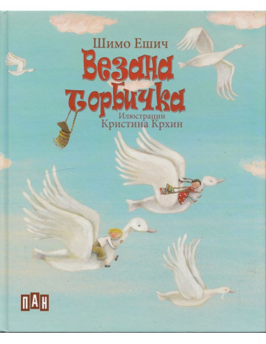 Везана торбичка