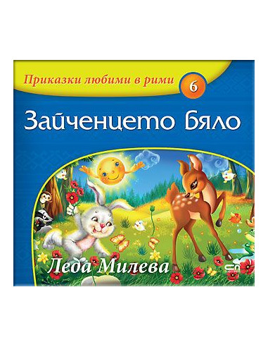 Приказки любими в рими - Зайченцето бяло