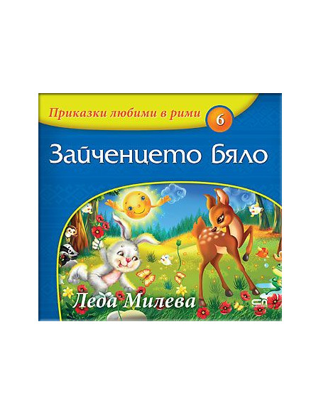 Приказки любими в рими - Зайченцето бяло