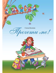 Прочети ме!
