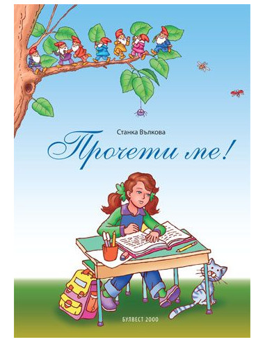 Прочети ме!