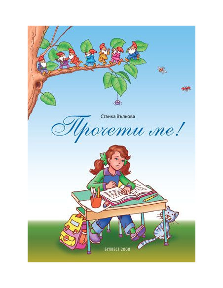 Прочети ме!