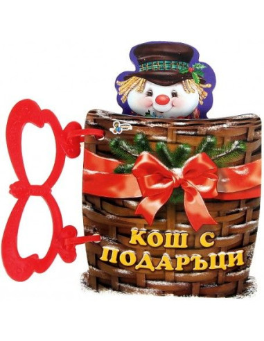 Книжка с дръжка: Кош с подаръци