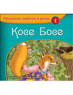 Косе Босе
