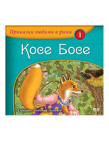 Косе Босе