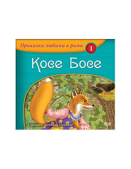 Косе Босе