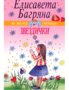 Звездички - Елисавета Багряна