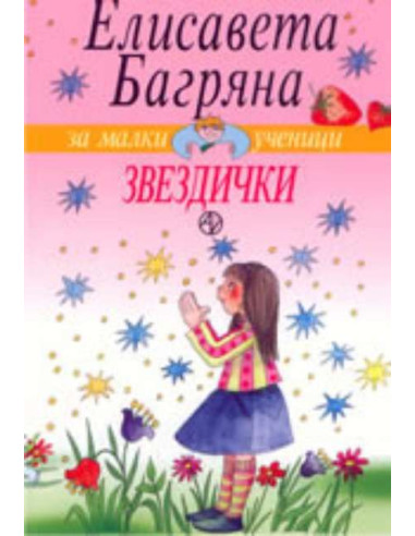 Звездички - Елисавета Багряна