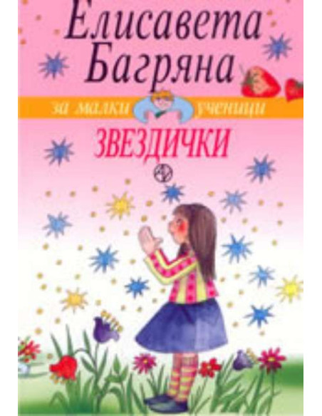 Звездички - Елисавета Багряна