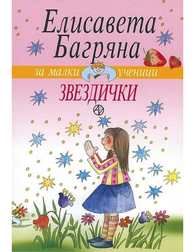 Звездички - Елисавета Багряна