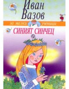 Синият синчец - Иван Вазов