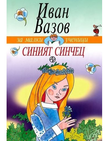 Синият синчец - Иван Вазов