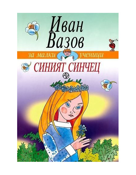 Синият синчец - Иван Вазов