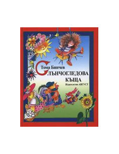 Слънчогледова къща