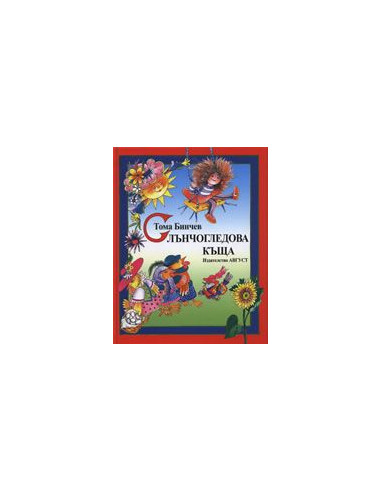 Слънчогледова къща