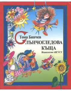Слънчогледова къща 2