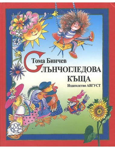 Слънчогледова къща