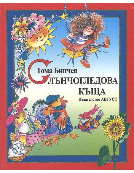 Слънчогледова къща