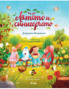 Лятото и синигерчето