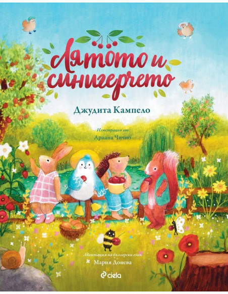 Лятото и синигерчето